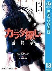 体探し Amazon.co.jp: カラダ探し 3 (ジャンプコミックスDIGITAL) 電子